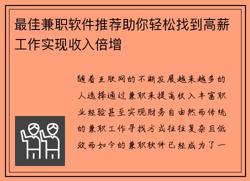 最佳兼职软件推荐助你轻松找到高薪工作实现收入倍增