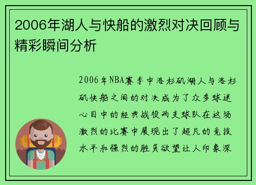 2006年湖人与快船的激烈对决回顾与精彩瞬间分析