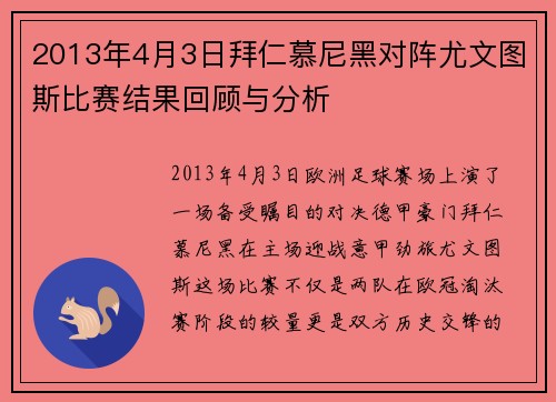 2013年4月3日拜仁慕尼黑对阵尤文图斯比赛结果回顾与分析