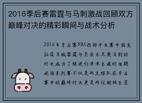2016季后赛雷霆与马刺激战回顾双方巅峰对决的精彩瞬间与战术分析