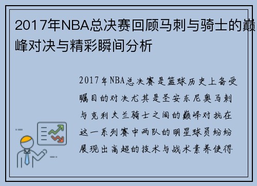 2017年NBA总决赛回顾马刺与骑士的巅峰对决与精彩瞬间分析