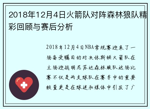 2018年12月4日火箭队对阵森林狼队精彩回顾与赛后分析