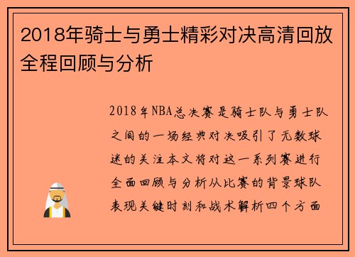 2018年骑士与勇士精彩对决高清回放全程回顾与分析