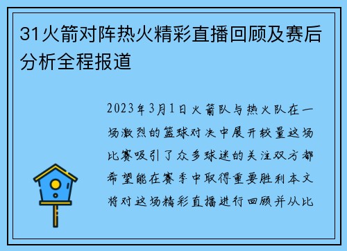 31火箭对阵热火精彩直播回顾及赛后分析全程报道