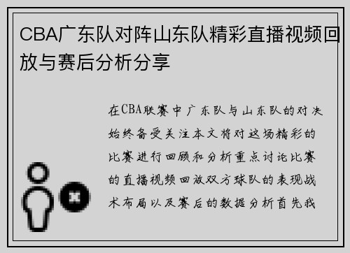 CBA广东队对阵山东队精彩直播视频回放与赛后分析分享