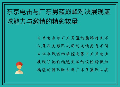 东京电击与广东男篮巅峰对决展现篮球魅力与激情的精彩较量