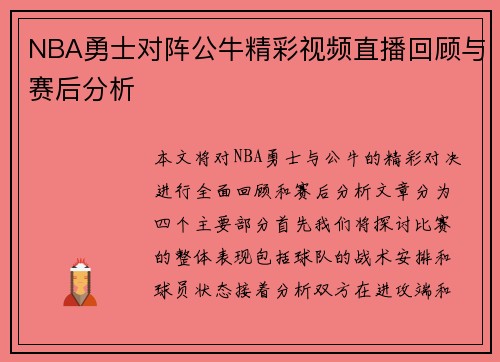 NBA勇士对阵公牛精彩视频直播回顾与赛后分析