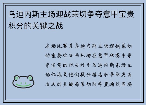 乌迪内斯主场迎战莱切争夺意甲宝贵积分的关键之战