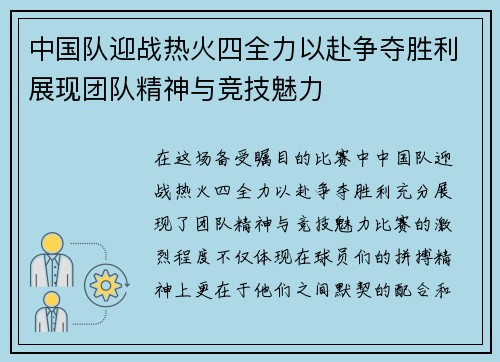 中国队迎战热火四全力以赴争夺胜利展现团队精神与竞技魅力