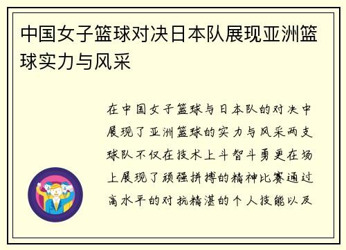 中国女子篮球对决日本队展现亚洲篮球实力与风采