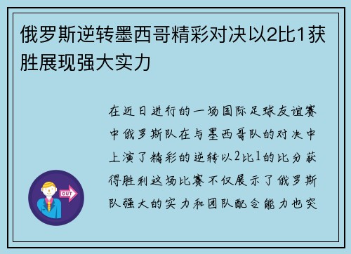 俄罗斯逆转墨西哥精彩对决以2比1获胜展现强大实力