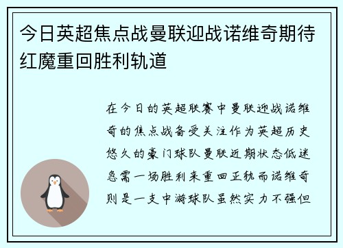 今日英超焦点战曼联迎战诺维奇期待红魔重回胜利轨道