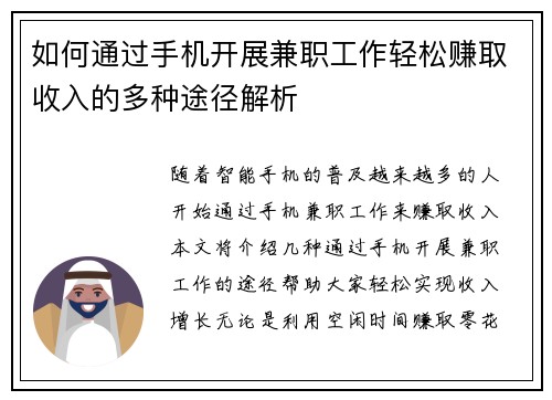 如何通过手机开展兼职工作轻松赚取收入的多种途径解析