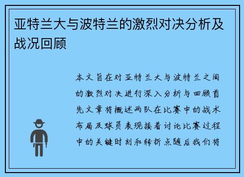 亚特兰大与波特兰的激烈对决分析及战况回顾