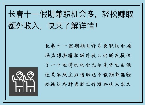 长春十一假期兼职机会多，轻松赚取额外收入，快来了解详情！
