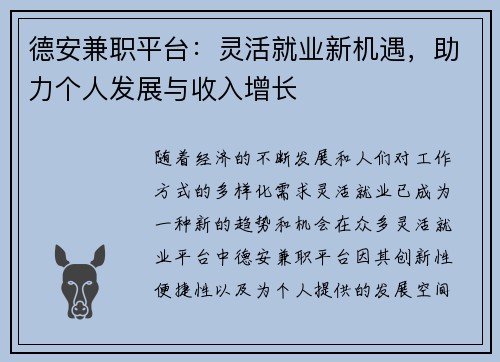 德安兼职平台：灵活就业新机遇，助力个人发展与收入增长