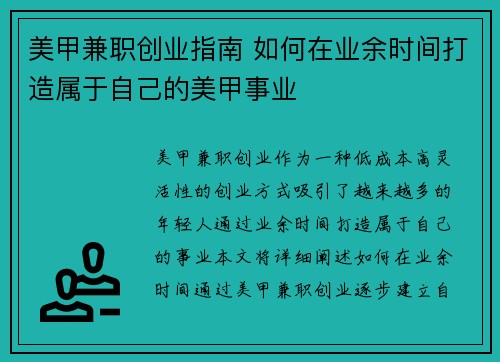 美甲兼职创业指南 如何在业余时间打造属于自己的美甲事业