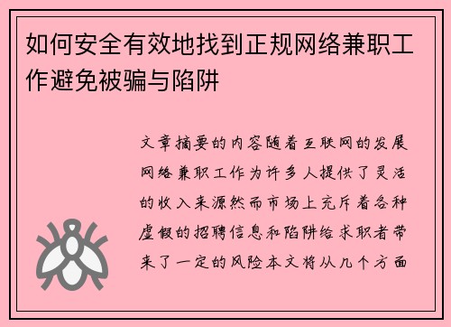 如何安全有效地找到正规网络兼职工作避免被骗与陷阱