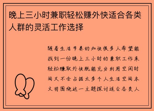 晚上三小时兼职轻松赚外快适合各类人群的灵活工作选择