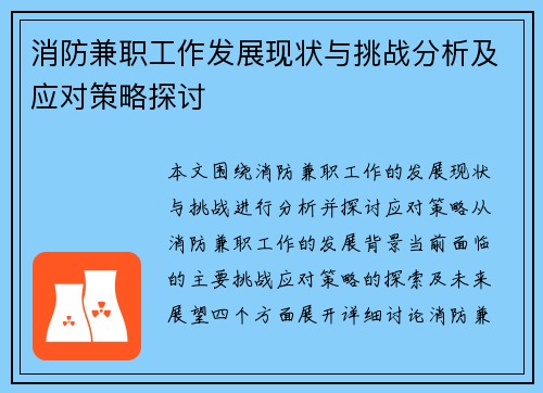 消防兼职工作发展现状与挑战分析及应对策略探讨