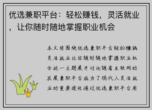 优选兼职平台：轻松赚钱，灵活就业，让你随时随地掌握职业机会