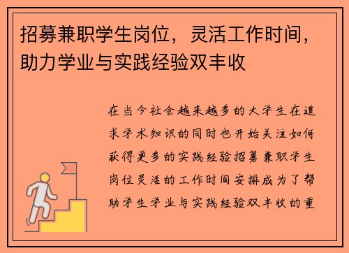 招募兼职学生岗位，灵活工作时间，助力学业与实践经验双丰收