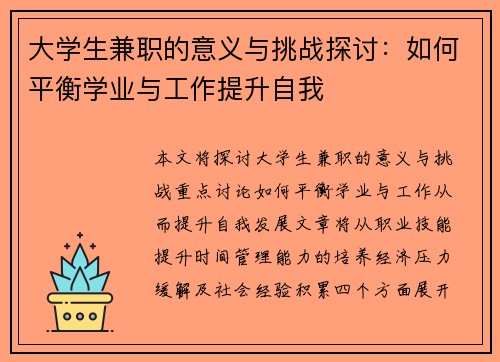 大学生兼职的意义与挑战探讨：如何平衡学业与工作提升自我