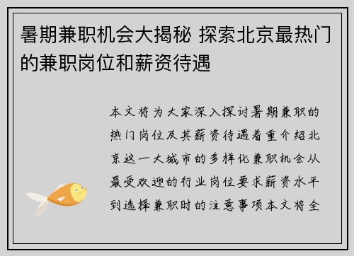 暑期兼职机会大揭秘 探索北京最热门的兼职岗位和薪资待遇