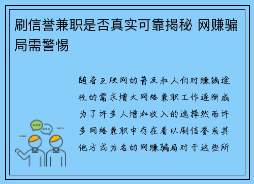 刷信誉兼职是否真实可靠揭秘 网赚骗局需警惕