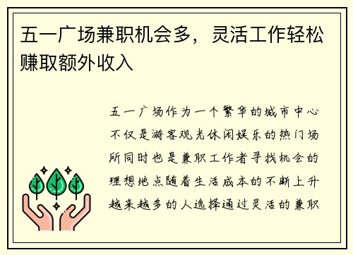 五一广场兼职机会多，灵活工作轻松赚取额外收入
