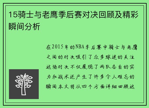 15骑士与老鹰季后赛对决回顾及精彩瞬间分析