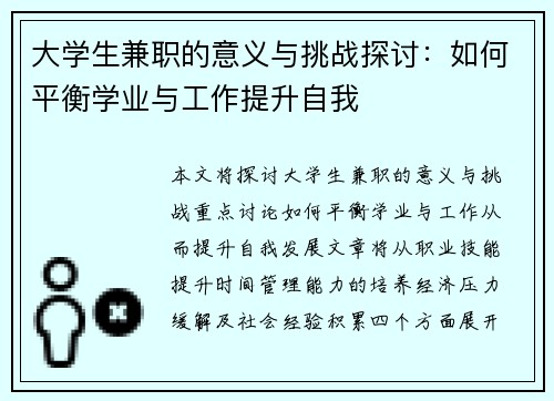 大学生兼职的意义与挑战探讨：如何平衡学业与工作提升自我