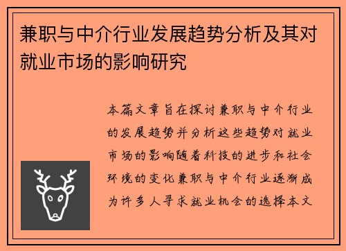 兼职与中介行业发展趋势分析及其对就业市场的影响研究
