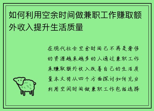 如何利用空余时间做兼职工作赚取额外收入提升生活质量