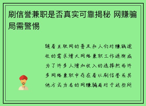 刷信誉兼职是否真实可靠揭秘 网赚骗局需警惕