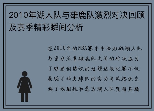 2010年湖人队与雄鹿队激烈对决回顾及赛季精彩瞬间分析