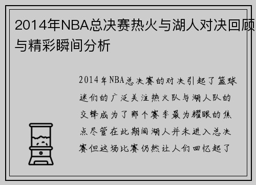 2014年NBA总决赛热火与湖人对决回顾与精彩瞬间分析