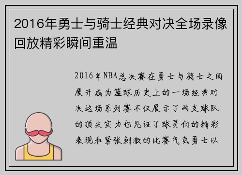 2016年勇士与骑士经典对决全场录像回放精彩瞬间重温