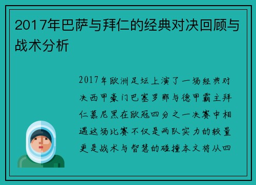 2017年巴萨与拜仁的经典对决回顾与战术分析