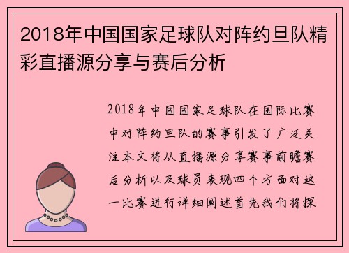 2018年中国国家足球队对阵约旦队精彩直播源分享与赛后分析