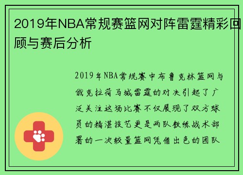 2019年NBA常规赛篮网对阵雷霆精彩回顾与赛后分析
