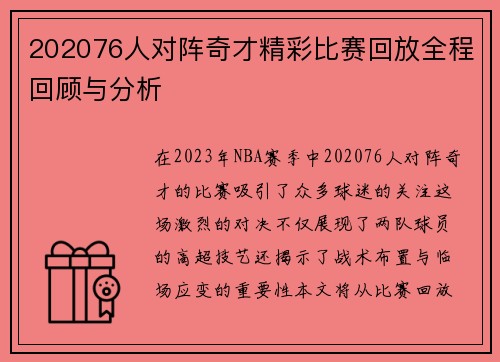 202076人对阵奇才精彩比赛回放全程回顾与分析
