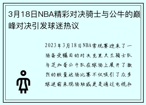3月18日NBA精彩对决骑士与公牛的巅峰对决引发球迷热议