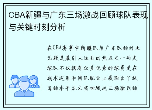 CBA新疆与广东三场激战回顾球队表现与关键时刻分析