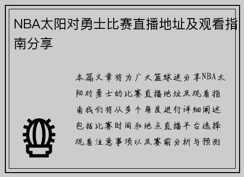 NBA太阳对勇士比赛直播地址及观看指南分享