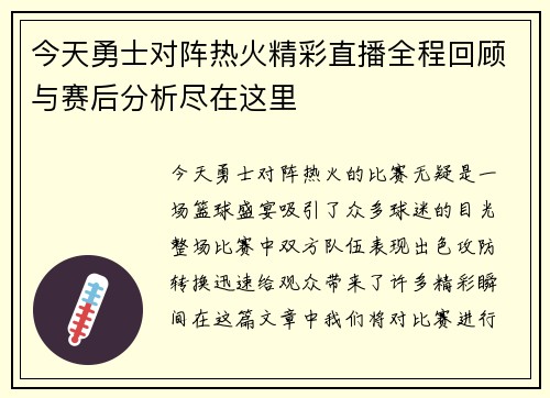 今天勇士对阵热火精彩直播全程回顾与赛后分析尽在这里