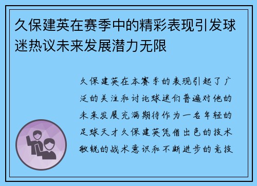 久保建英在赛季中的精彩表现引发球迷热议未来发展潜力无限