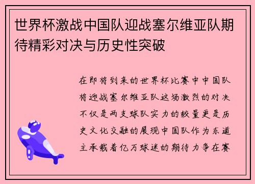 世界杯激战中国队迎战塞尔维亚队期待精彩对决与历史性突破