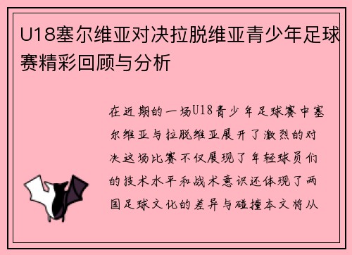 U18塞尔维亚对决拉脱维亚青少年足球赛精彩回顾与分析