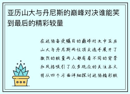 亚历山大与丹尼斯的巅峰对决谁能笑到最后的精彩较量